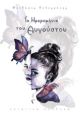 ta imerominia toy aygoystoy photo