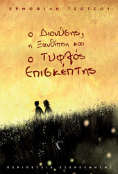 o dionysis i xanthippi kai o tyflos episkeptis photo