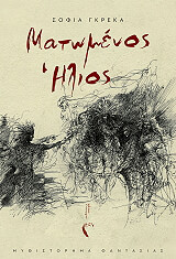 matomenos ilios photo