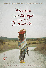 xasame ton dromo gia ta sfakia photo