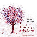 to dentro tis agapis photo to dentro tis agapis photo