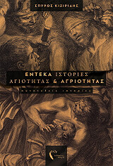 enteka istories agiotitas kai agriotitas photo