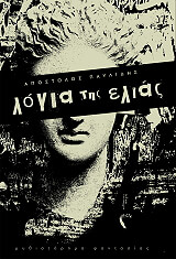 logia tis elias photo