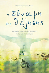 i dynami tis thelisis photo