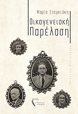 oikogeneiaki parelasi photo