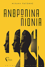 anthropoi pionia photo