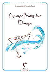 agkyrobolimena oneira photo