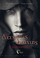 desmotes tis staxtis skiamaxos photo