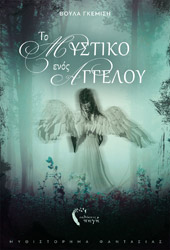 to mystiko enos aggeloy photo