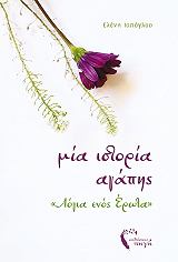 mia istoria agapis photo