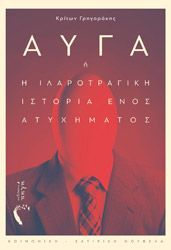 ayga i i ilarotragiki istoria enos atyximatos photo