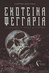 skoteina feggaria photo