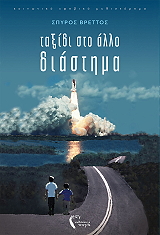 to taxidi sto allo diastima photo