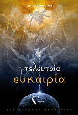 i teleytaia eykairia photo