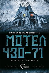 motel 430 71 biblio 1 paranoia photo