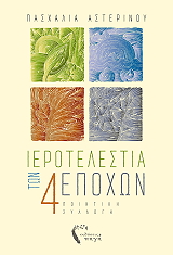 ierotelestia ton 4 epoxon photo