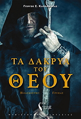 ta dakrya toy theoy polemistis grypas photo