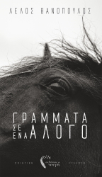 grammata se ena alogo photo