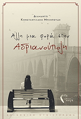 alli mia fora stin andrianoypoli photo