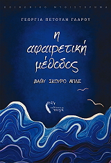 i afairetiki methodos bathy skoyro mple photo