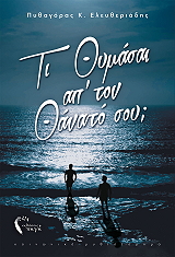 ti thymasai ap ton thanato soy photo