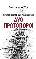 giannis skarimpas dimosthenis boytyras dyo protoporoi photo