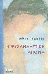 i psyxanalytiki aporia photo