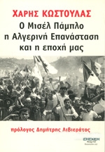 o misel pamplo i algerini epanastasi kai i epoxi mas photo