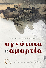 agnotita kai amartia photo