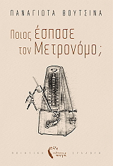 poios espase ton metronomo photo
