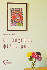 oi asximoi filoi moy photo