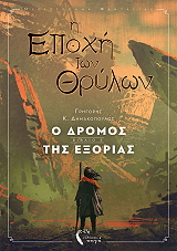 i epoxi ton thrylon 2 o dromos tis exorias photo