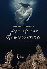 pera apo tin aioniotita photo