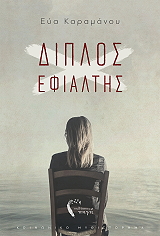 diplos efialtis photo