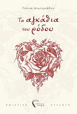 ta agkathia toy rodoy photo