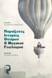 paraxenes istories oneiron kai magikoy realismoy photo