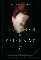 i ekdikisi tis seirinas photo