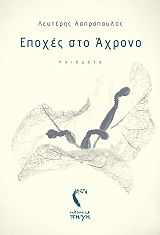 epoxes sto axrono photo epoxes sto axrono photo