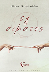 ex aimatos photo