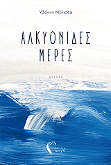 alkyonides meres photo