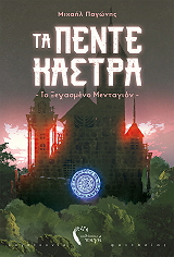 ta penta kastra to xexasmeno mentagion photo