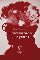 i metastasi tis agapis photo