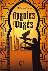 arxaies psyxes photo