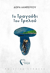 to tragoydi toy treloy photo