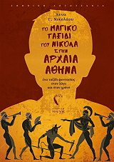 to matiko taxidi toy nikola stin arxaia athina photo