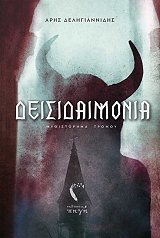deisidaimonia photo