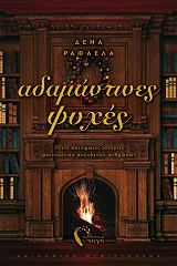 adamantines psyxes photo