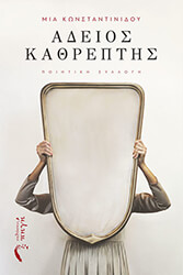 adeios kathreptis photo