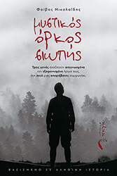 mystikos orkos siopis photo