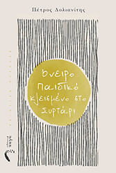 oneiro paidiko kleismeno sto syrtari photo